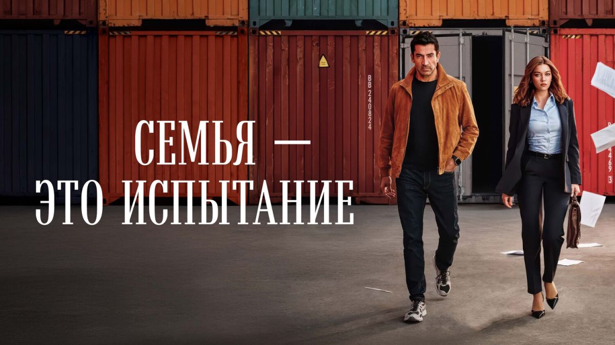 О сериале «Семья - это испытание»