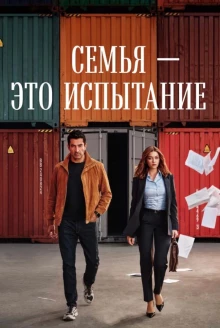 Семья - это испытание 1 сезон - постер сериала