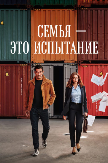 Семья - это испытание - постер сериала