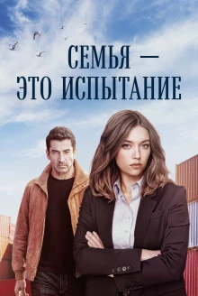 Семья - это испытание 1 сезон - постер сериала